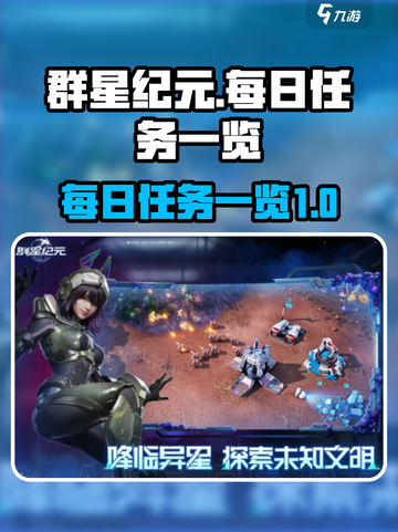 群星纪元🔥每日任务大揭秘！玩家必看💥截图1
