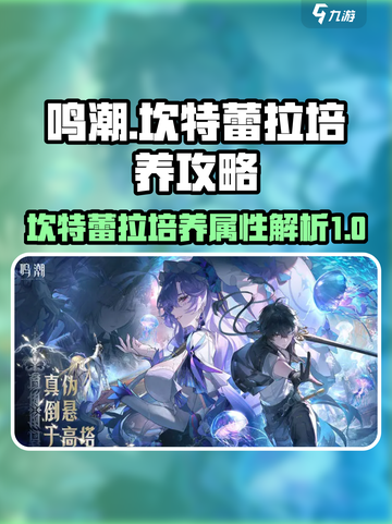 鸣潮🔥坎特蕾拉培养攻略，属性全解析！截图1