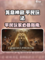 龙息神寂平民能玩吗介绍