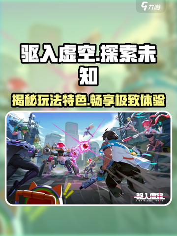 驱入虚空🔥玩法揭秘：沉浸式游戏体验不容错过！截图1