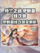 铃兰之剑：伊利亚线🔥超详细攻略来啦！