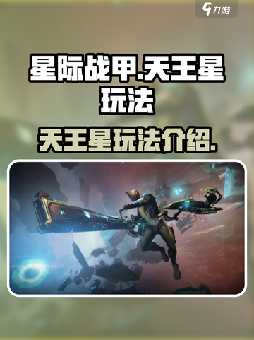 星际战甲手游天王星怎么玩介绍截图1