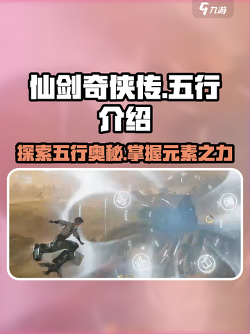 仙剑世界五行介绍介绍截图1