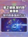 星之破晓契约技最好的是哪个介绍