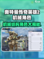 《奥特曼传奇英雄2机械角色大揭秘！🤖》