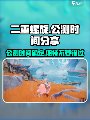二重螺旋什么时候上线介绍截图1