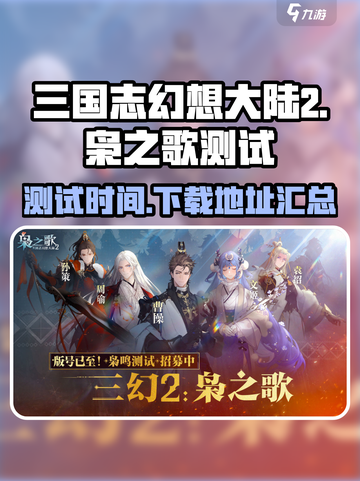 三国志幻想大陆2枭之歌测试时间介绍截图1