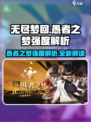 无尽梦回愚者之梦怎么样介绍