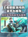 王者荣耀账号购买平台推荐，稳上分不封号✨