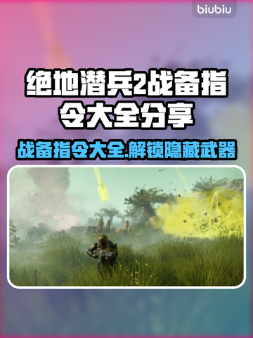 绝地潜兵2战备指令大全⚡地狱潜兵2必备指南🔥截图1