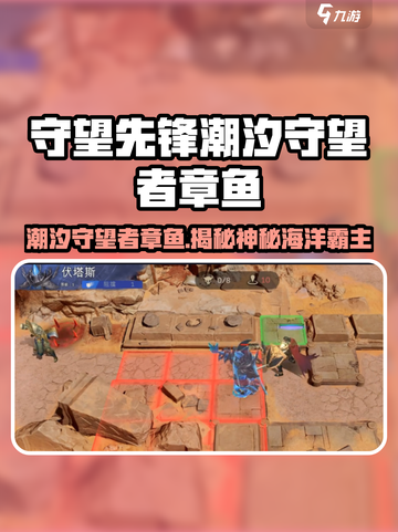 潮汐守望者章鱼🔥《守望先锋2》全新英雄曝光！✨截图1