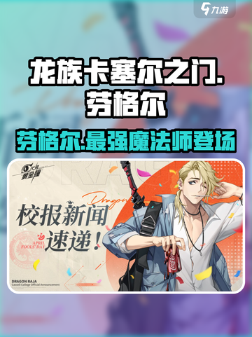 龙族卡塞尔之门：芬格尔🔥最强角色解析！截图1