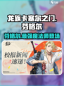 龙族卡塞尔之门：芬格尔🔥最强角色解析！