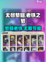 无尽梦回老铁之梦🔥游戏超详细解析来了！