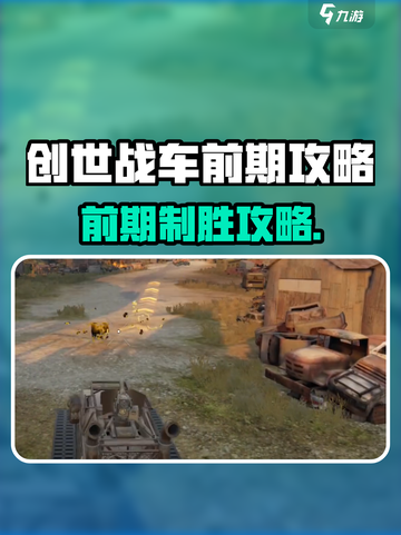 🎮创世战车前期玩法大揭秘！新人玩家必看攻略🔥截图1