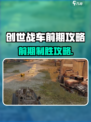 🎮创世战车前期玩法大揭秘！新人玩家必看攻略🔥