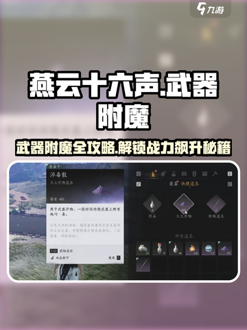 《燕云十六声》武器附魔🔥超神攻略！✨截图1