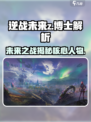 逆战未来z博士是谁介绍