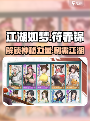 江湖如梦手游🔥符赤锦角色超强讲解来啦！截图1