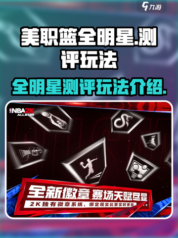 美职篮全明星测评介绍截图1