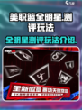 美职篮全明星测评介绍