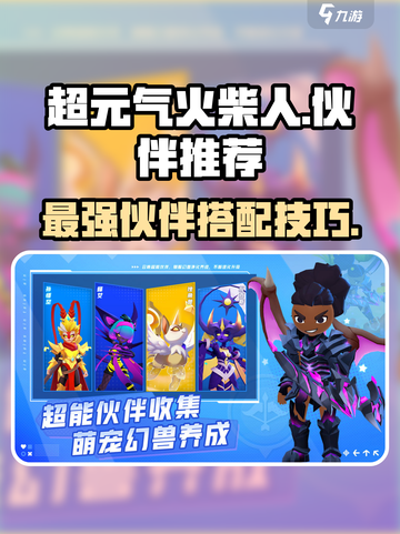 超元气火柴人伙伴推荐介绍截图1