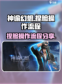 神谕幻想捏脸怎么操作介绍