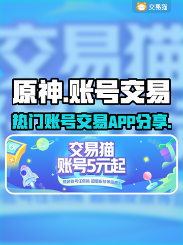原神账号交易平台🔥热门APP分享🎉截图1