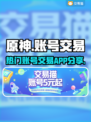 原神账号交易平台🔥热门APP分享🎉