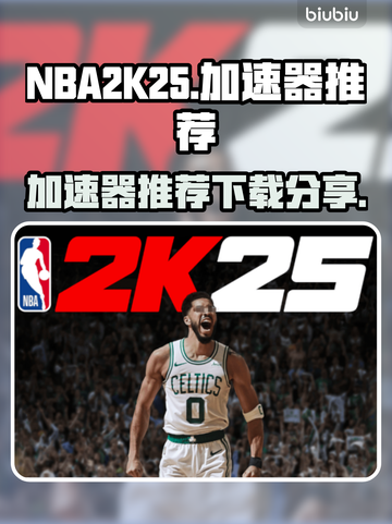 NBA2K25🔥加速器推荐下载分享🎮截图1