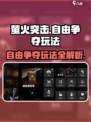 萤火突击自由争夺玩法介绍