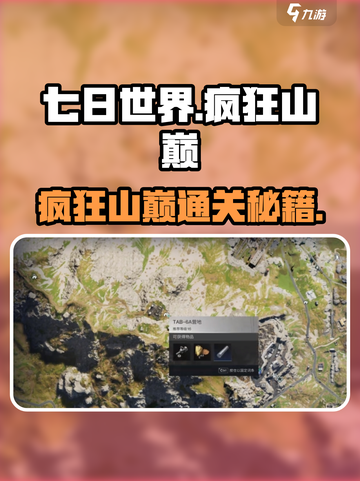 《七日世界》疯狂山巅任务攻略💥超难挑战！截图1