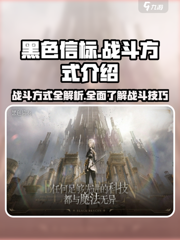 黑色信标战斗方式有哪些介绍截图1
