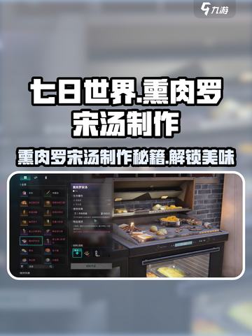 七日世界🔥熏肉罗宋汤制作秘籍✨游戏内获取攻略截图1