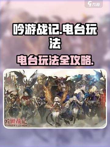 《吟游战记》电台玩法大揭秘！🎧🎮截图1