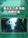 燕云十六声🔥铁心难静任务全流程攻略📌
