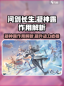 问剑长生凝神露干什么用的介绍