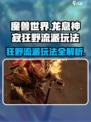 龙息神寂狂野流派怎么玩介绍