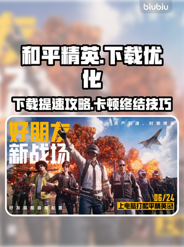 🎮和平精英PC模拟器下载太慢？卡顿终极解决方案！截图1