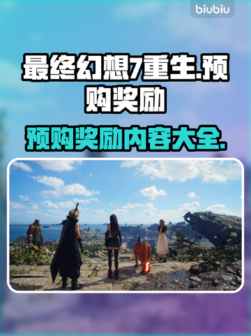 最终幻想7重生🔥预购奖励大曝光！🎁截图1