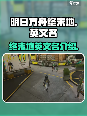 明日方舟终末地英文名🔥终于曝光啦！🎉截图1