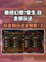 最终幻想7重生自走棋🔥玩法全攻略✅