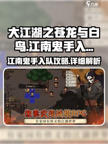 大江湖之苍龙与白鸟江南鬼手怎么入队介绍截图1