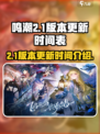 鸣潮2.1版本什么时候更新介绍