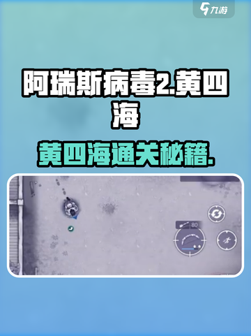 🎮《阿瑞斯病毒2》黄四海通关秘籍大公开！💥截图1