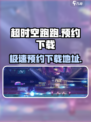 超时空跑跑是哪个公司的介绍