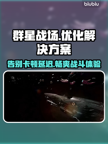 群星战场🔥黑屏闪退卡顿？延迟丢包解决工具来了！截图1