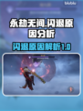 永劫无间闪退真相大揭秘！💥游戏党必看
