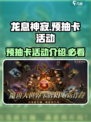 龙息神寂预抽卡活动介绍介绍
