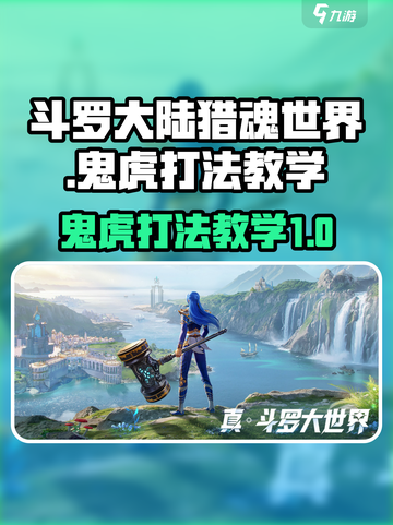 斗罗大陆猎魂世界鬼虎怎么打介绍截图1
